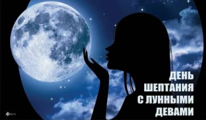 День шептания с лунными Девами