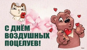 День воздушных поцелуев