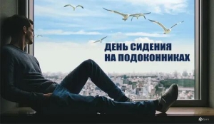 День сидения на подоконниках