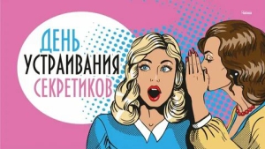 День устраивания секретиков