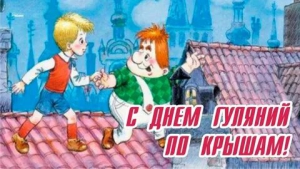 День гуляния по крыше
