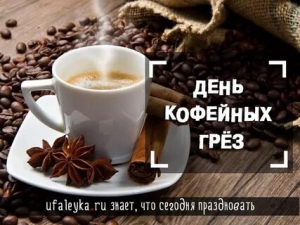День кофейных грез