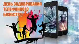 День задабривания телефонного божества