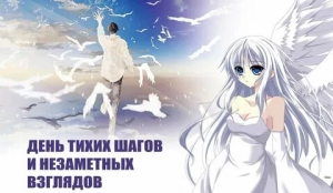 День тихих шагов и незаметных взглядов