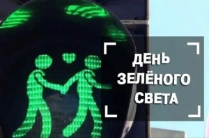 День зеленого света