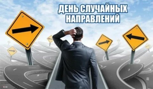 День случайных направлений