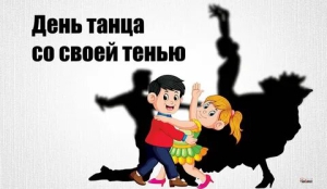 День танца с собственной тенью