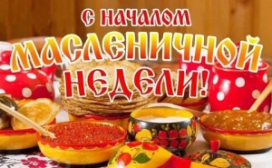 Масленица – начало масленичной недели