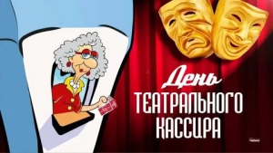 День театрального кассира