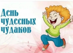 День чудесных чудаков