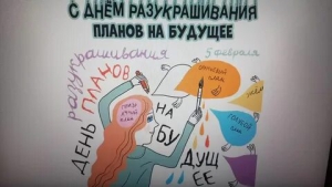 День разукрашивания планов на будущее