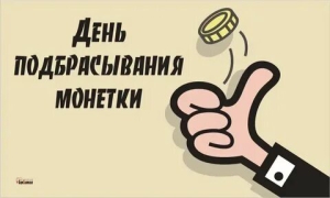День подбрасывания монетки