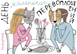 День маленьких но гордых перевоплощений