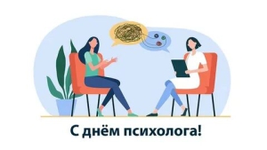 Международный день психолога