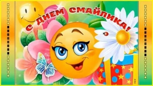 День веселого смайлика