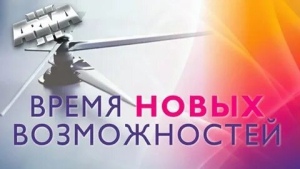 День открытия новых возможностей