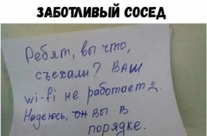 День благодарности соседям с незапароленным Wi-Fi