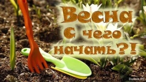 День начала подготовки к весне