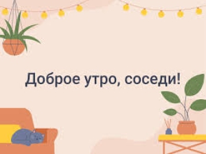 День пожелания доброго утра соседям