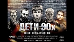 День осознания что дети 90-х уже не дети