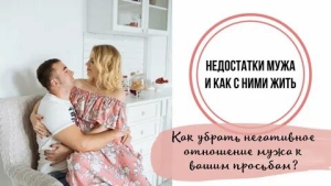День смирения с недостатками мужа