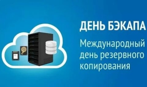 Международный день резервного копирования (День бэкапа)