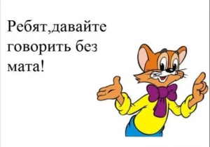 День стараний общаться без мата