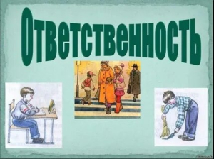 День воспитания в себе ответственности