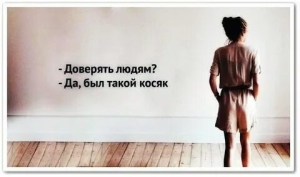 День, когда не стоит всем доверять