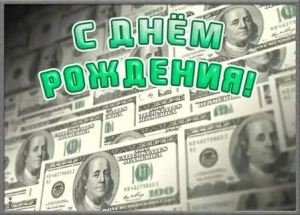 День рождения доллара