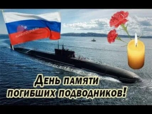 День памяти погибших подводников