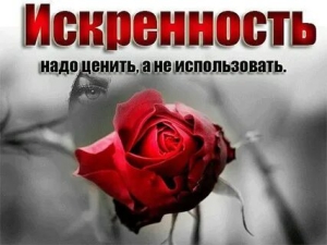 День искренности