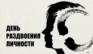 День раздвоения личности