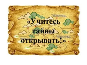 День открытия тайн