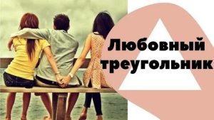 Международный день любовного треугольника