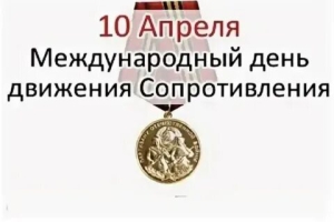 Международный день движения сопротивления