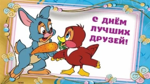 День лучших друзей