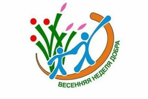 Весенняя Неделя Добра