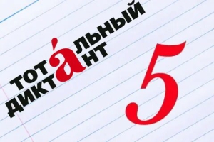 Тотальный диктант