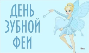 День зубной феи