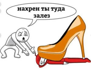 День, когда пора вылезти из-под каблука