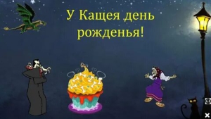 Кощеев день