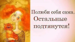 День когда любишь сам себя