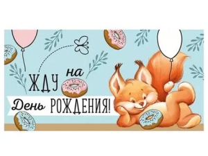 День ожидания своего Дня Рождения