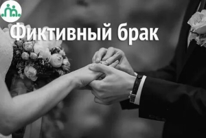 День фальшивых браков