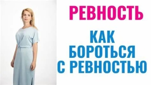День борьбы с ревностью