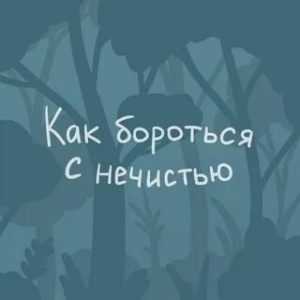 День борьбы с нечистью