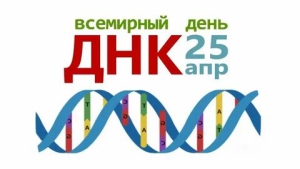 Международный День ДНК
