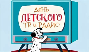 Международный день детского телевидения и радиовещания