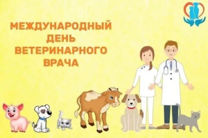 Международный день ветеринарного врача